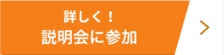 詳しく！Web説明会に参加