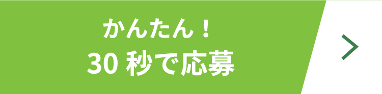 かんたん！ 30秒で応募