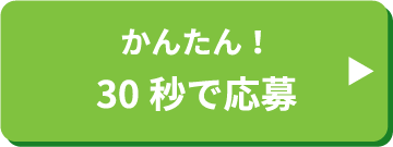 かんたん！30秒で応募