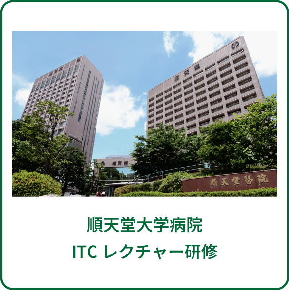 順天堂大学病院ITCレクチャー研修