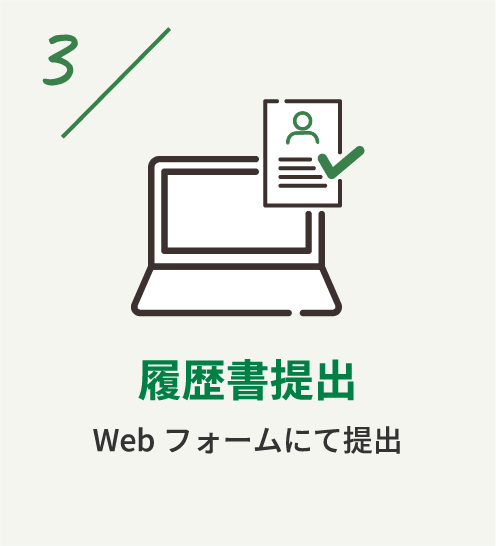 履歴書提出Webフォームにて提出