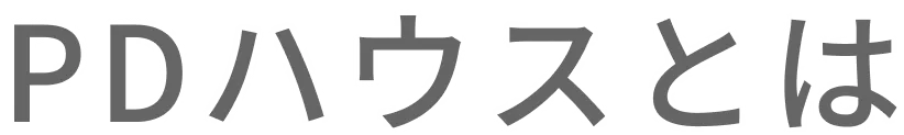 PDハウスとは