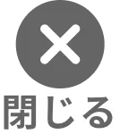 閉じる