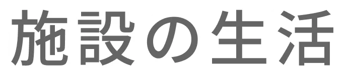 施設の生活