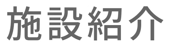 施設紹介