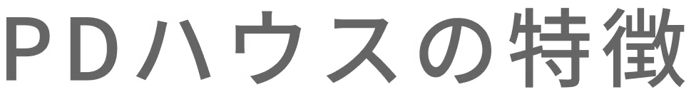 PDハウスの特徴