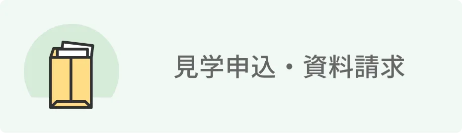 見学申込・資料請求