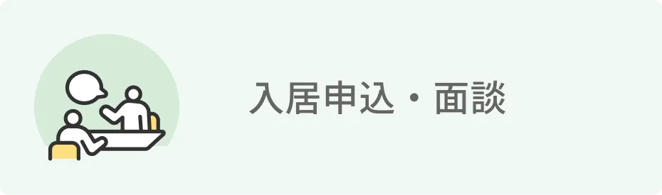 入居申込・面談