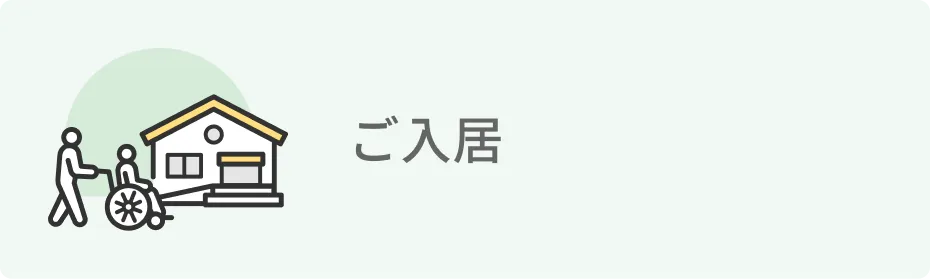 ご入居