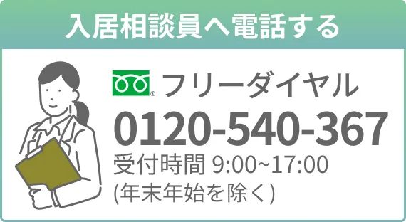 入居相談員に電話する