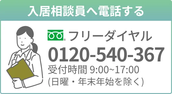 入居相談員に電話する