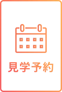 見学予約