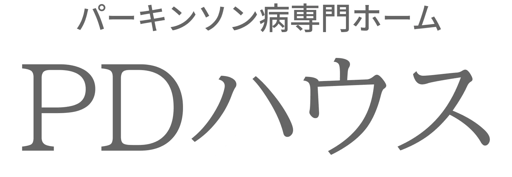 パーキンソン病専門ホーム PDハウス