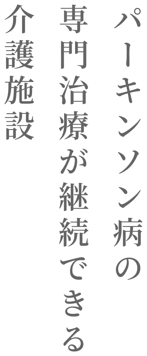 パーキンソン病の専門治療が継続できる介護施設