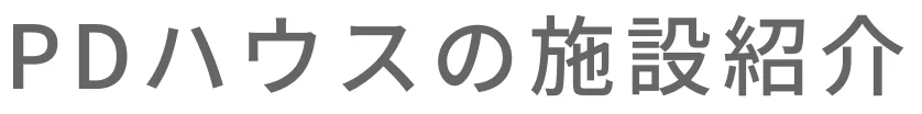 PDハウスの日常