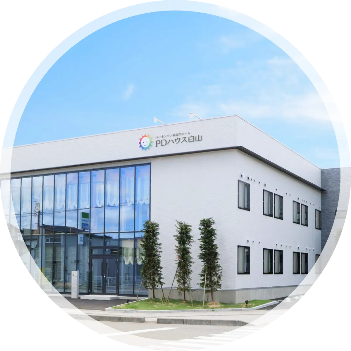 パーキンソン病専門ホーム