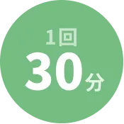 1日30分
