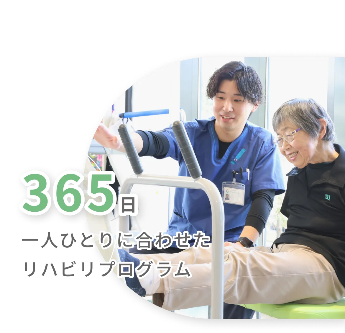365日一人ひとりに合わせたリハビリプログラム