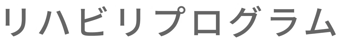 リハビリプログラム