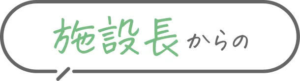 施設長の