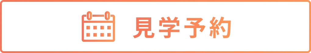 見学予約