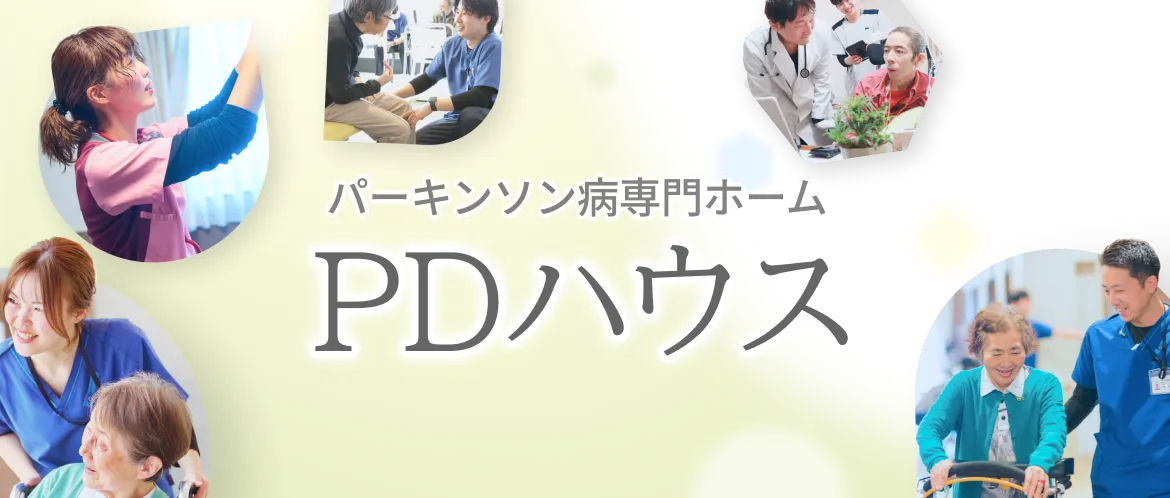 パーキンソン病専門ホーム PDハウス