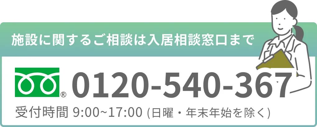 施設に関するご相談は入居相談窓口まで