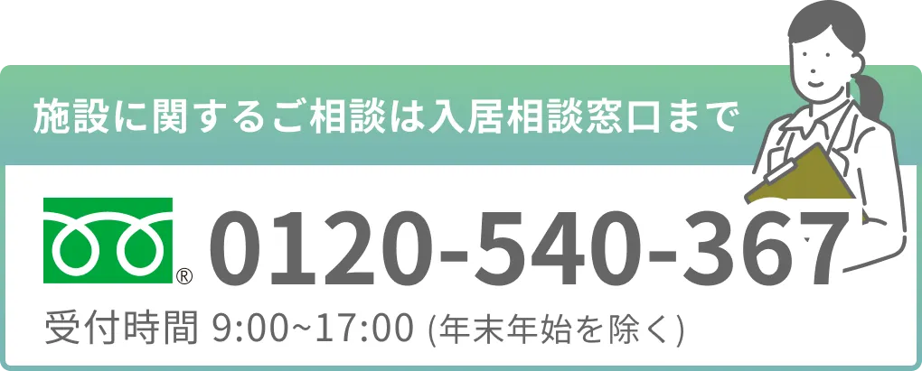 施設に関するご相談は入居相談窓口まで