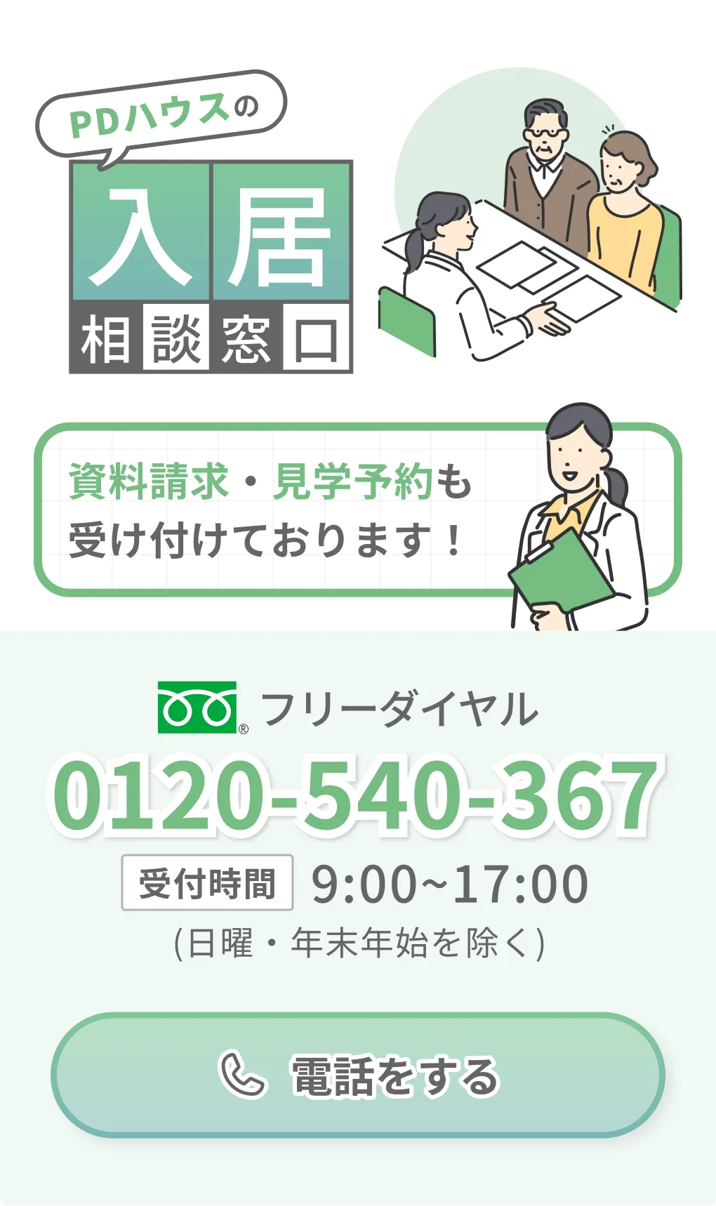 PDハウスの入居相談窓口