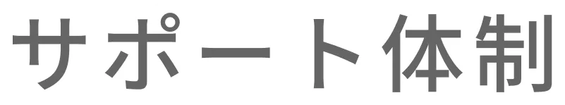 サポート体制