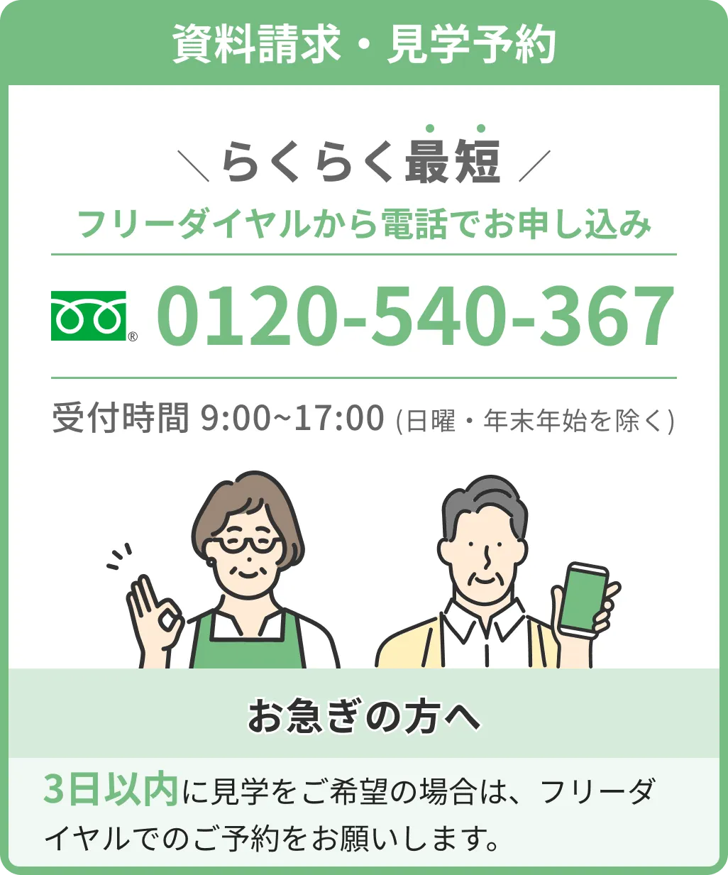 資料請求・見学予約はらくらく最短フリーダイヤルから電話でお申し込み 0120-540-367