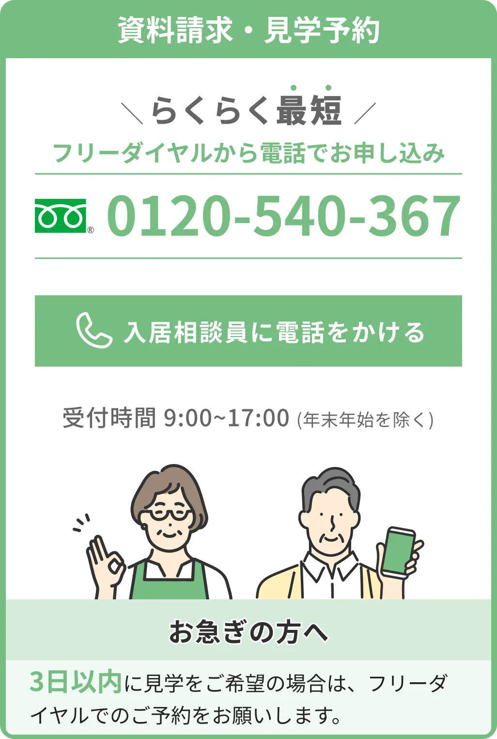 資料請求・見学予約はらくらく最短フリーダイヤルから電話でお申し込み 0120-540-367