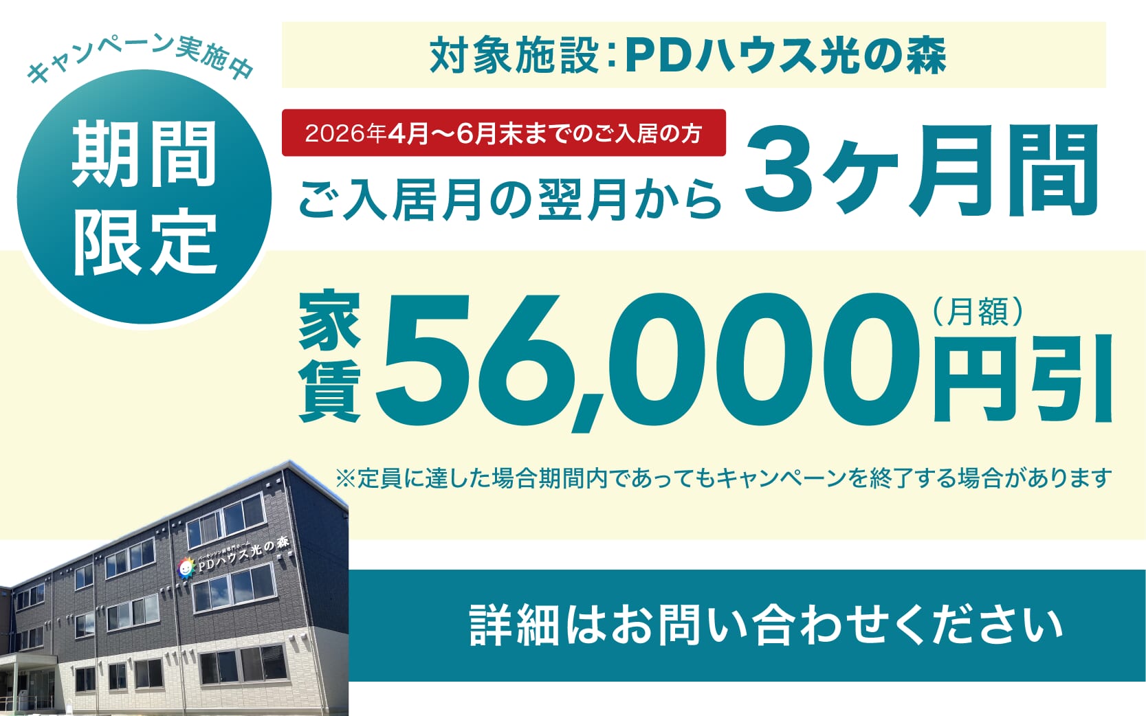 PDハウス光の森・値引きCP