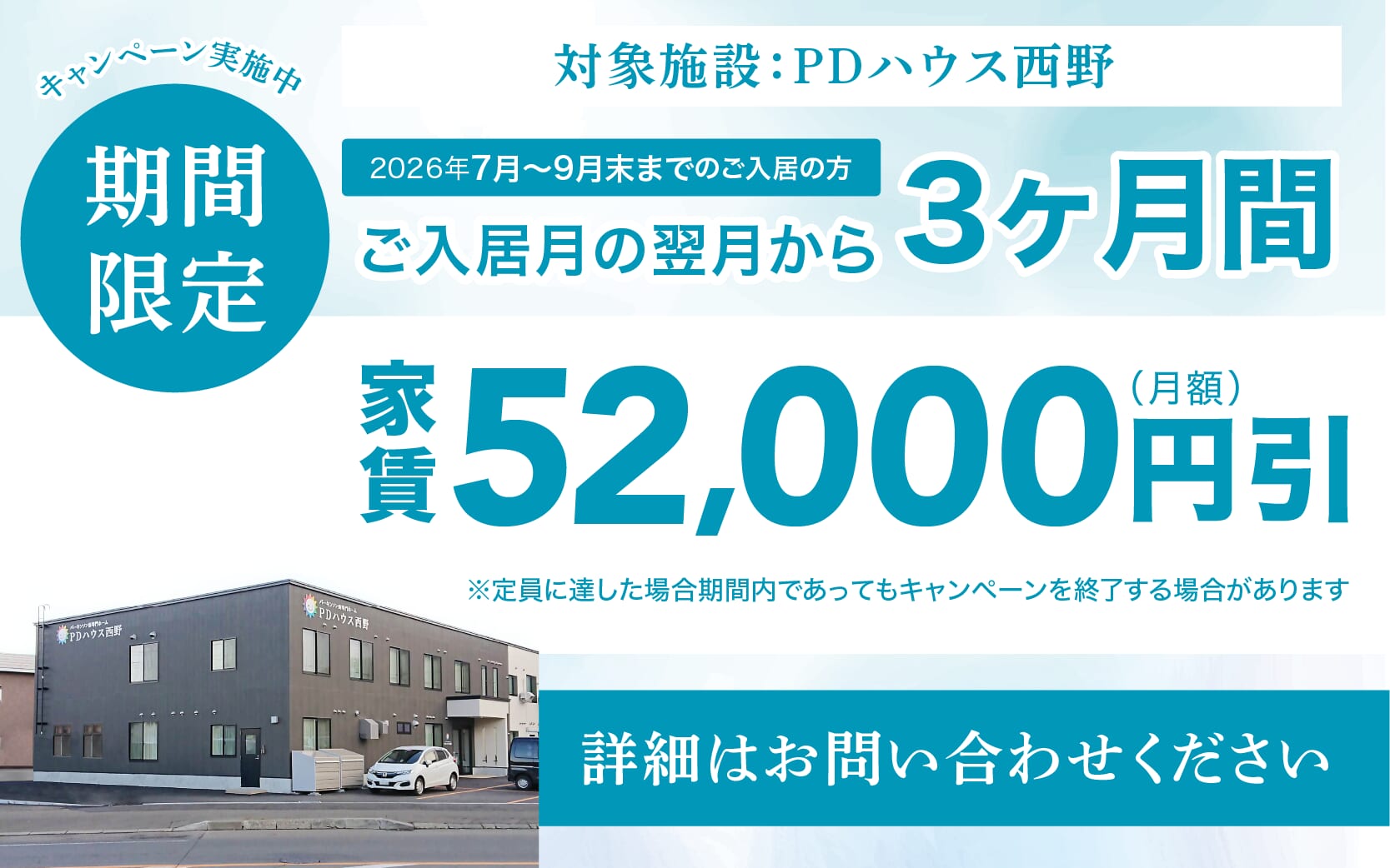西野・家賃値引きCP