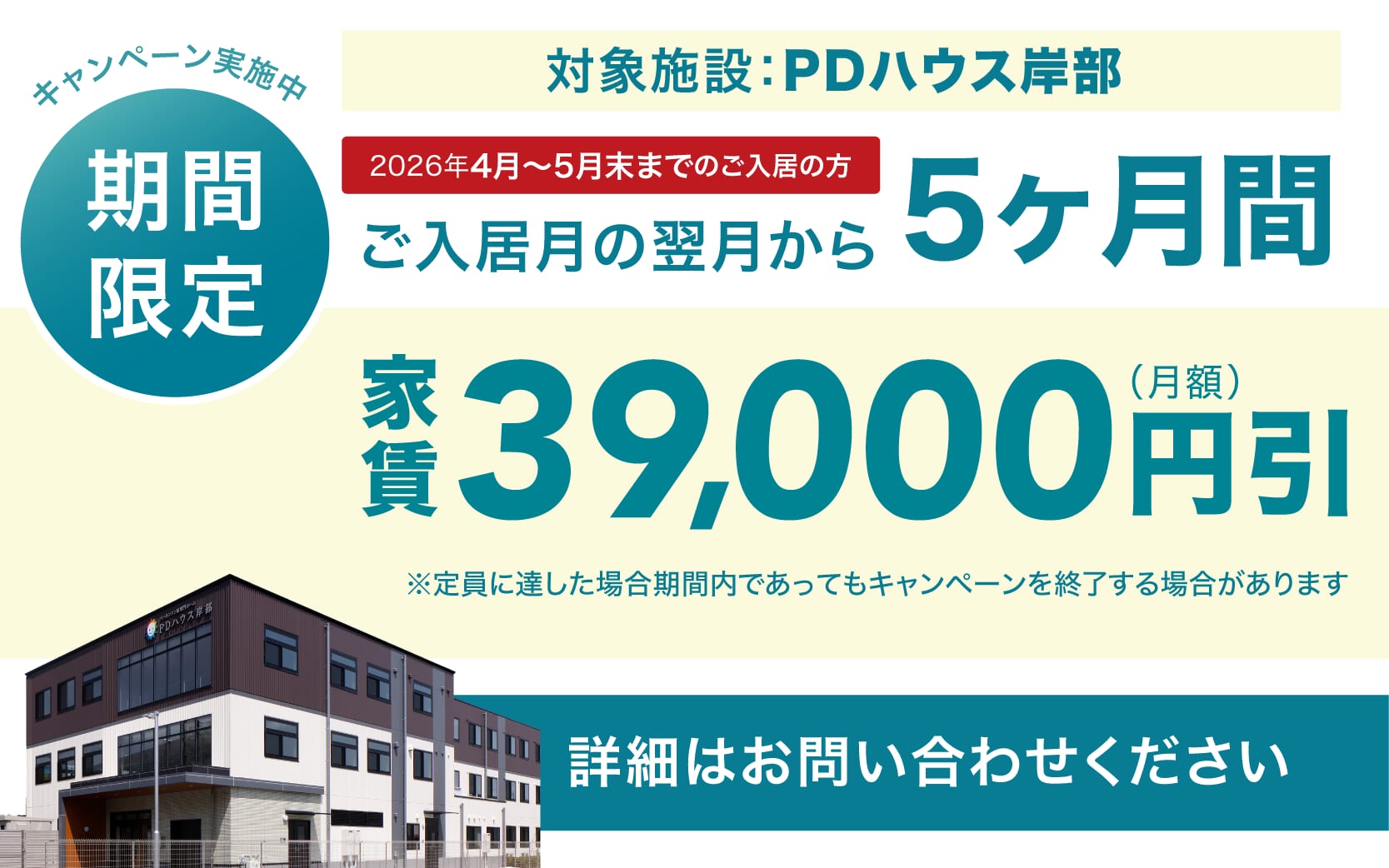PDハウス岸部・値引きCP