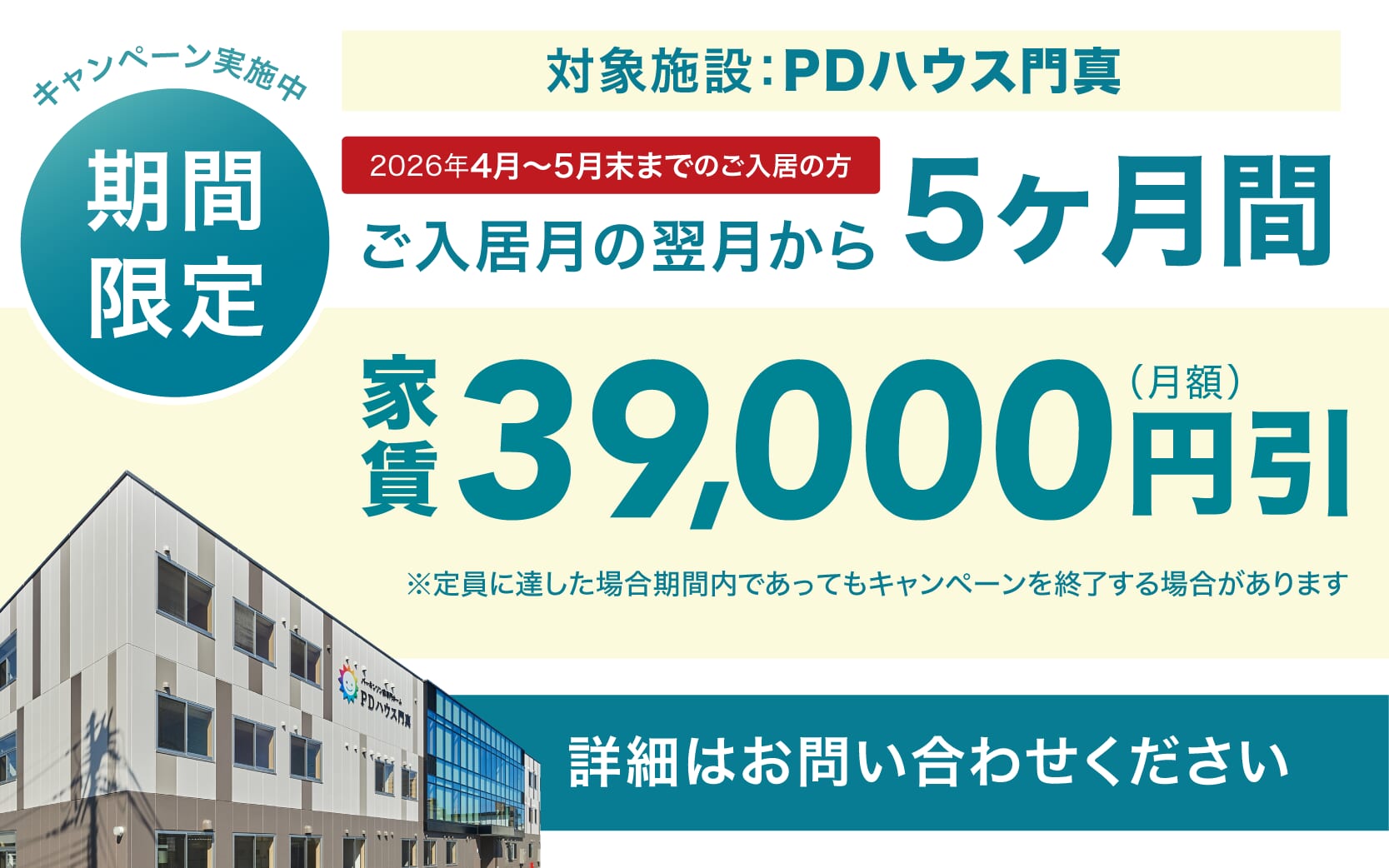 PDハウス門真・値引きCP