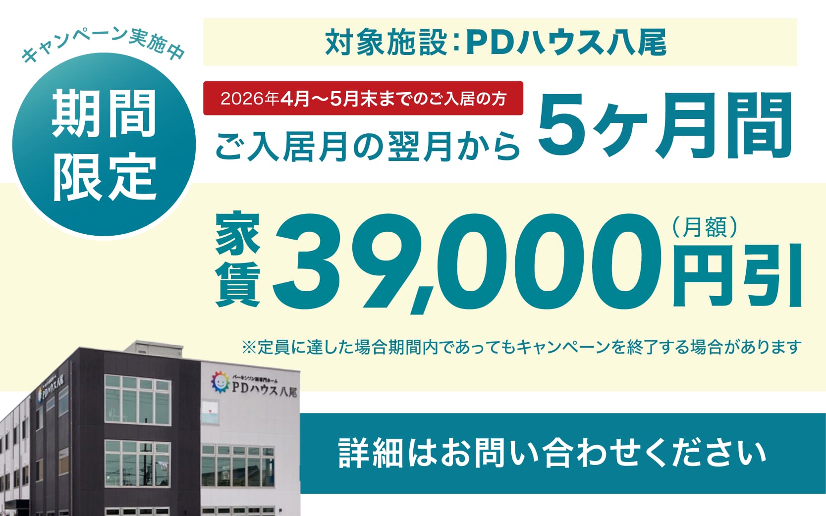 PDハウス八尾・値引きCP