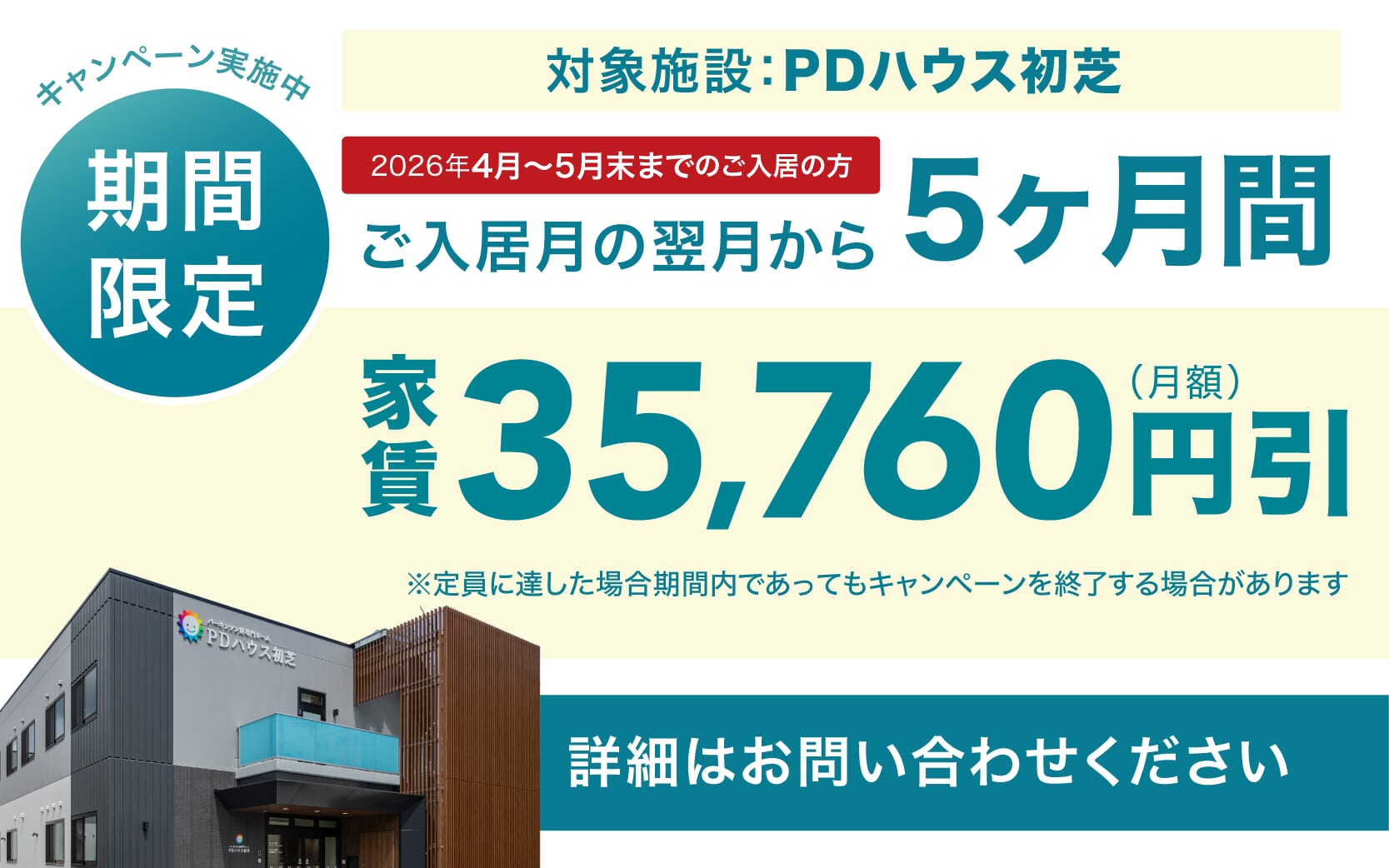 PDハウス初芝・値引きCP