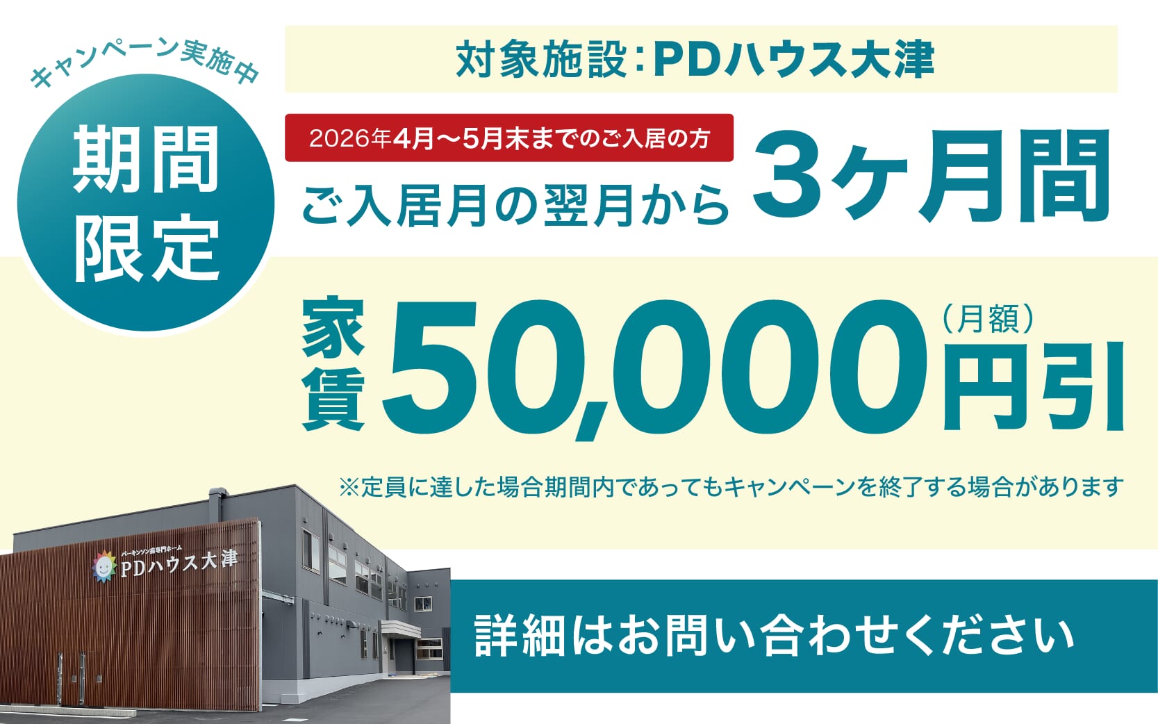PDハウス大津・値引きCP