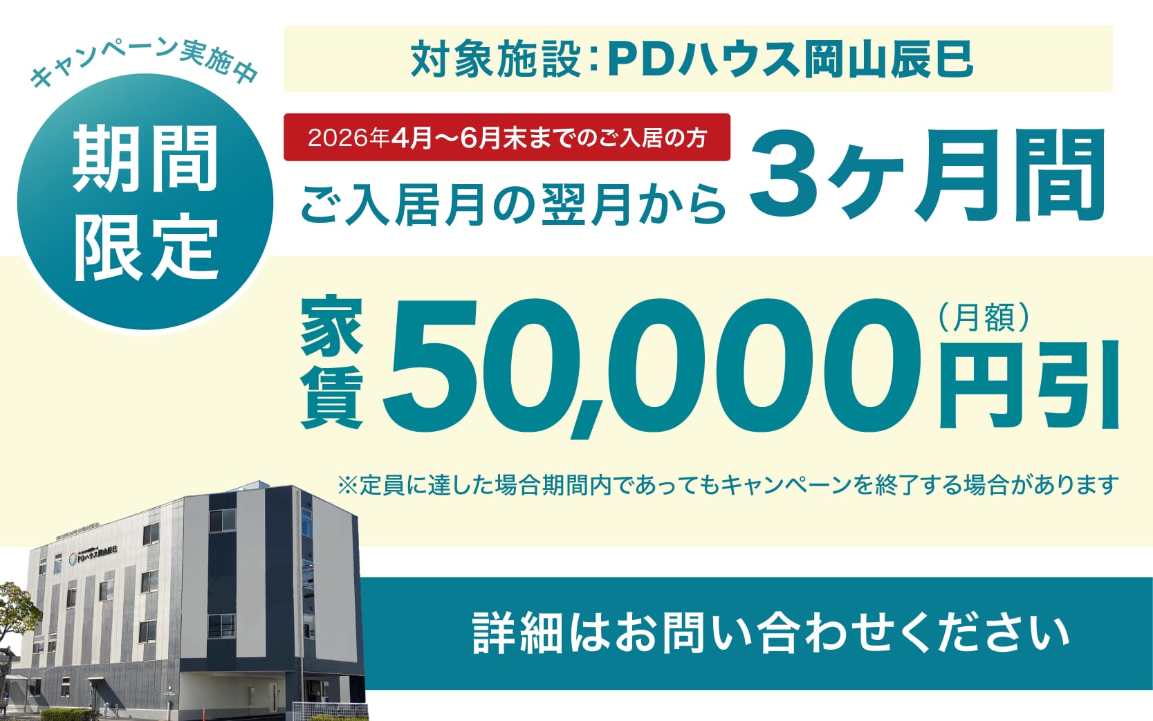 PDハウス岡山辰巳・値引きCP