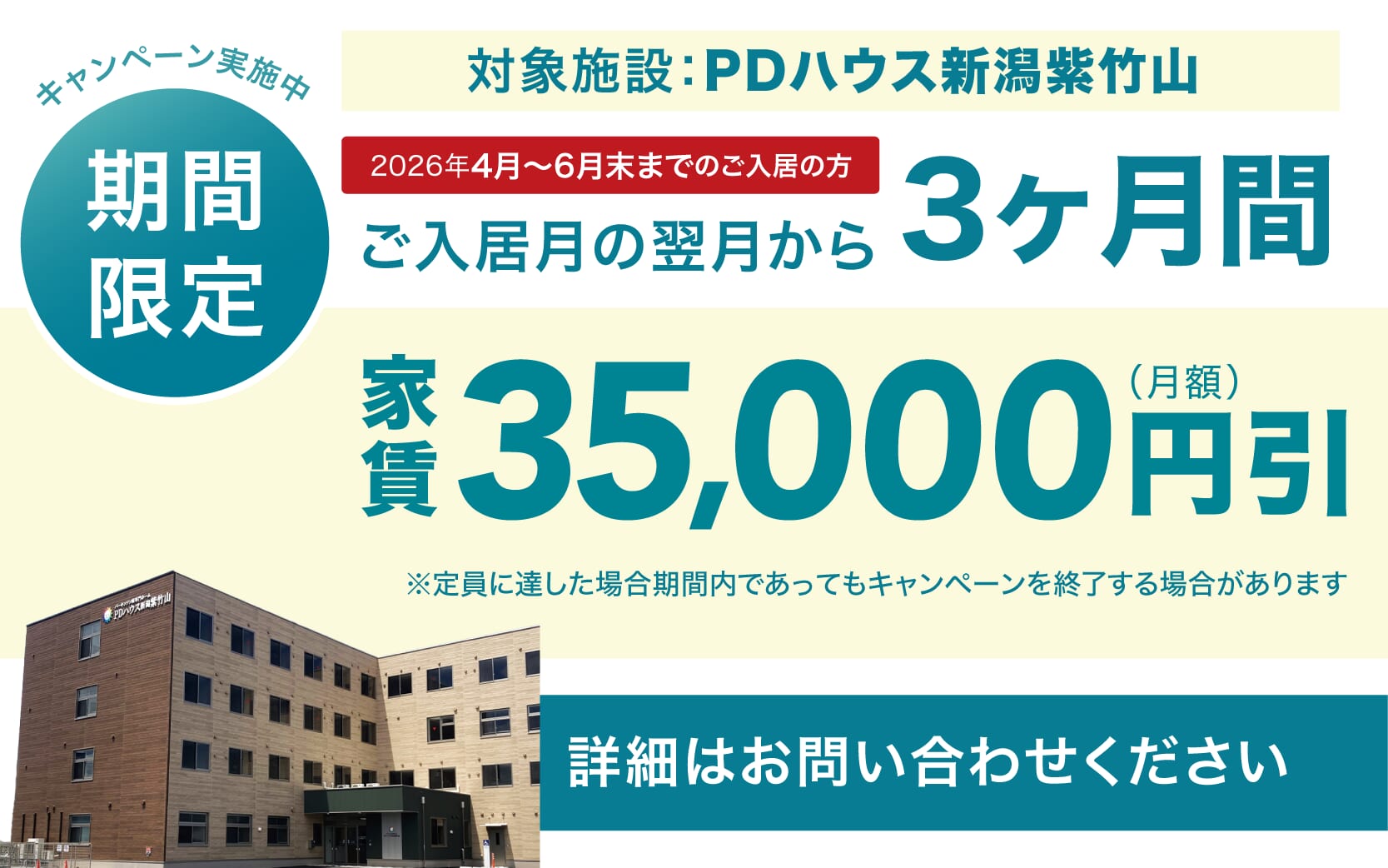 PDハウス新潟紫竹山・値引きCP