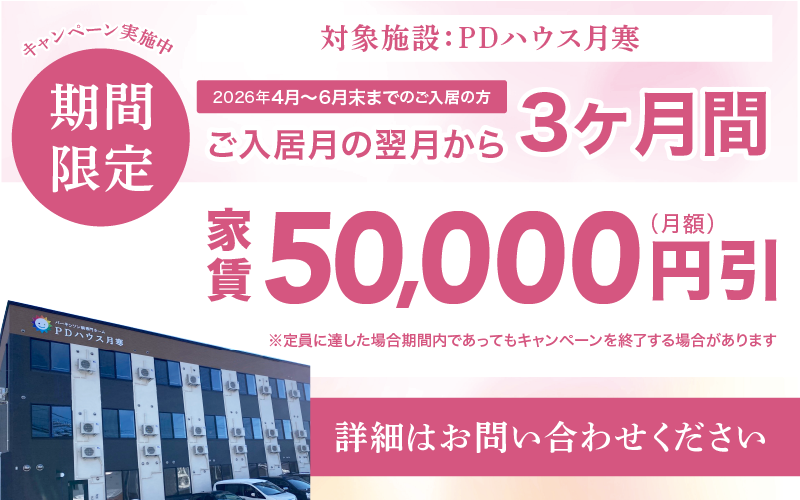 PDハウス月寒・値引きCP