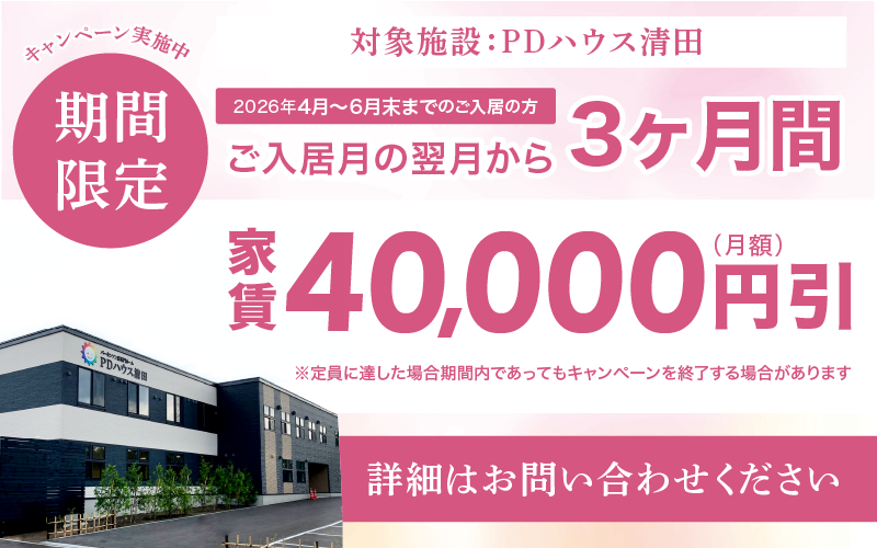 PDハウス清田・値引きCP
