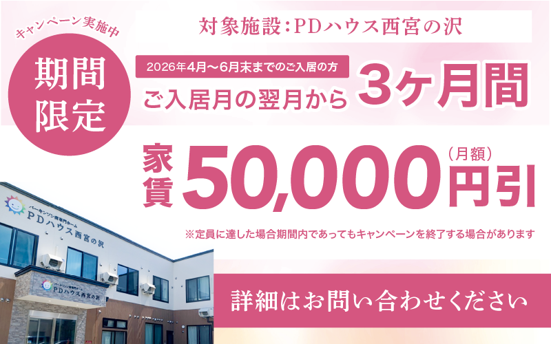 PDハウス西宮の沢・値引きCP