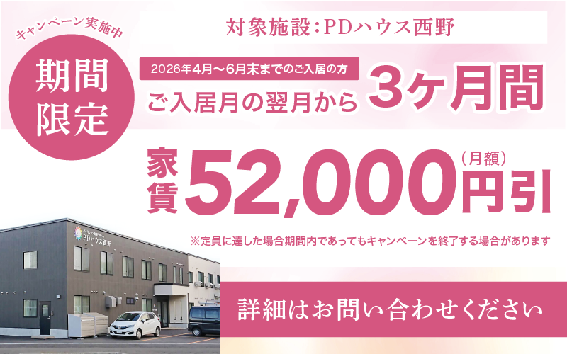 PDハウス西野・値引きCP