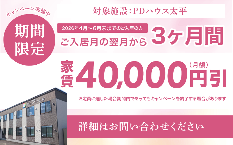 PDハウス太平・値引きCP