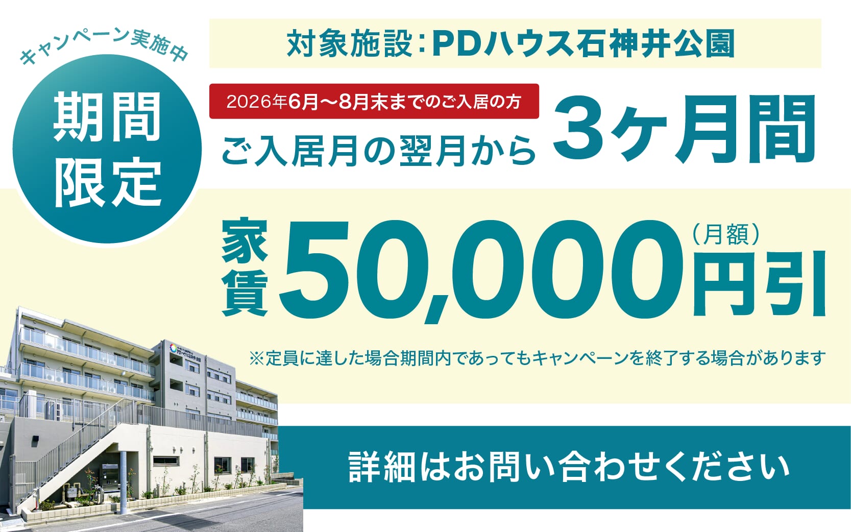 PDハウス石神井公園・値引きCP