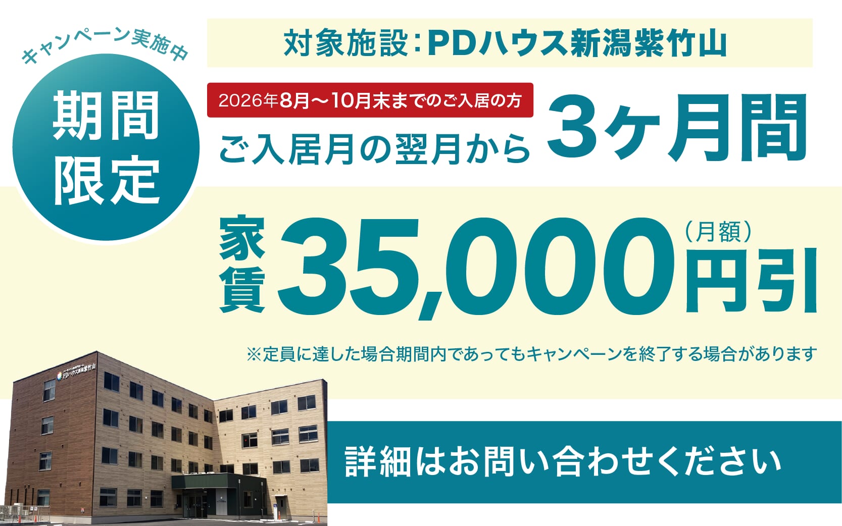 PDハウス新潟紫竹山・値引きCP