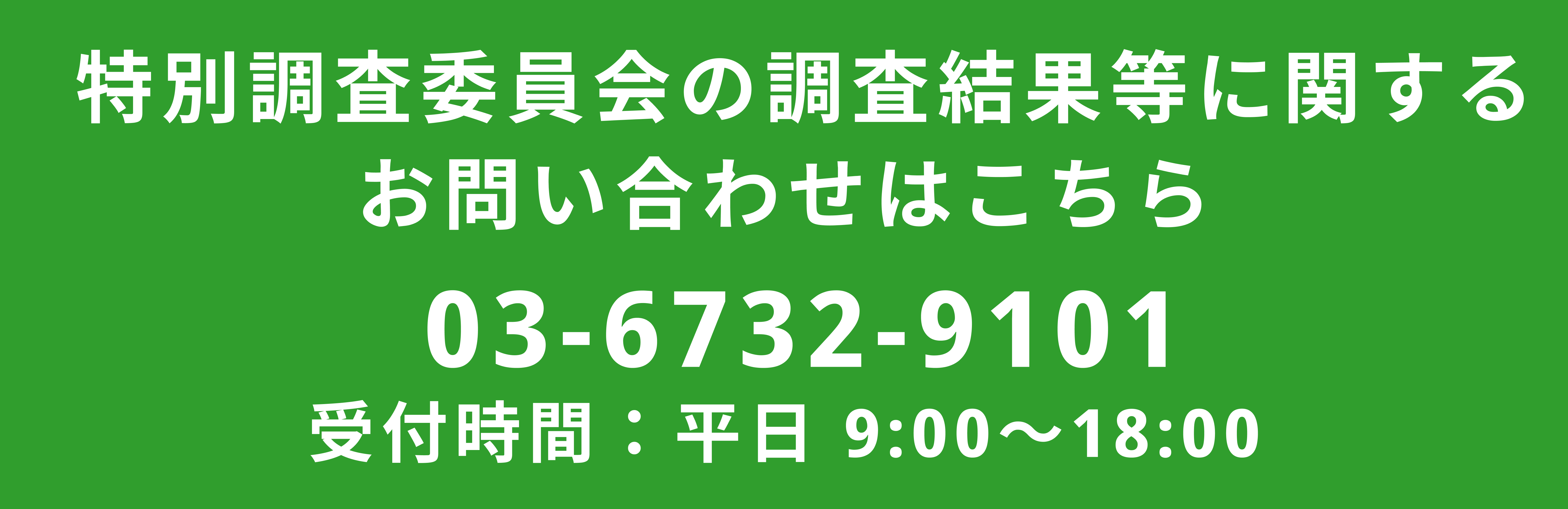 2月7日以降のIR情報に関するお問い合わせはこちら、03-6732-9101 受付時間 9:00〜18:00（土日・祝日を除く）