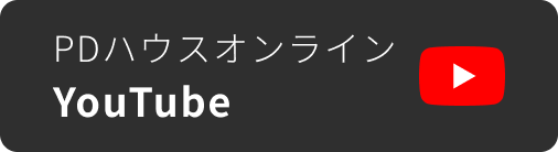 PDハウスオンライン